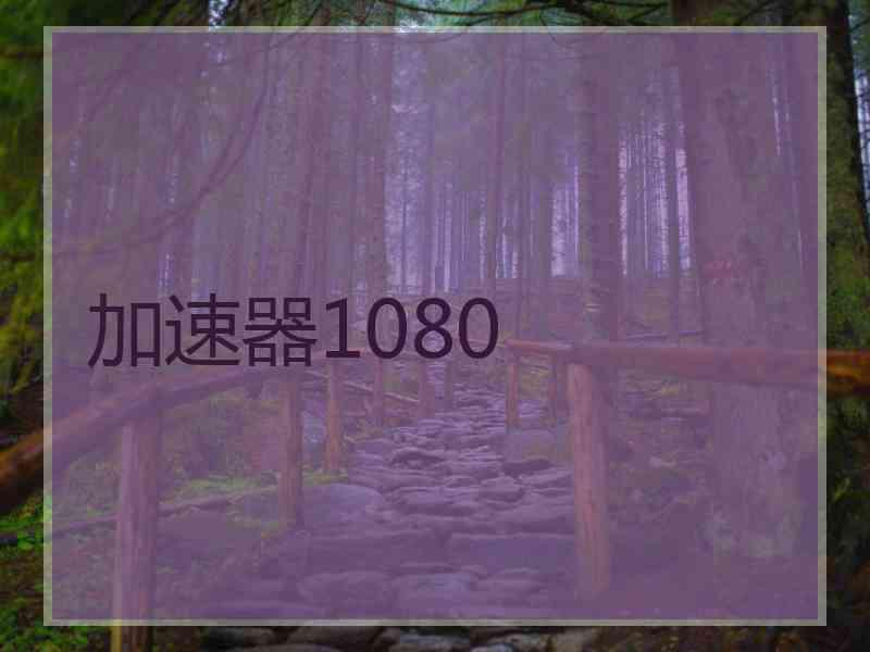 加速器1080