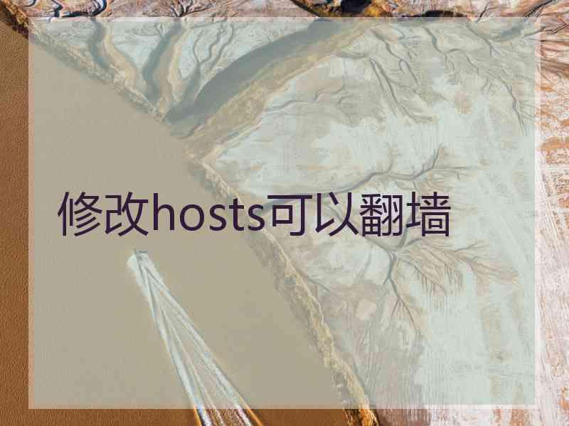 修改hosts可以翻墙