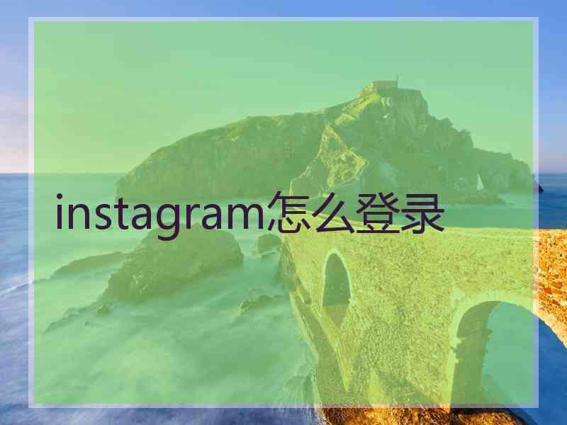 instagram怎么登录