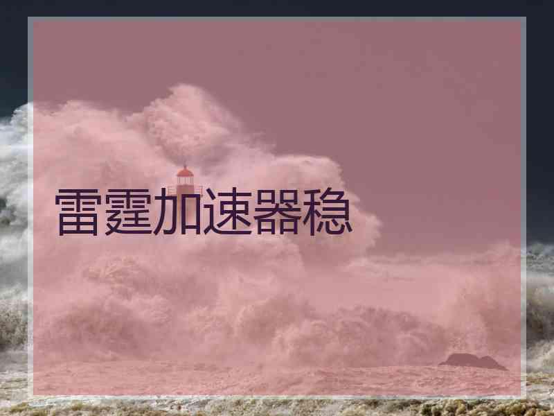 雷霆加速器稳