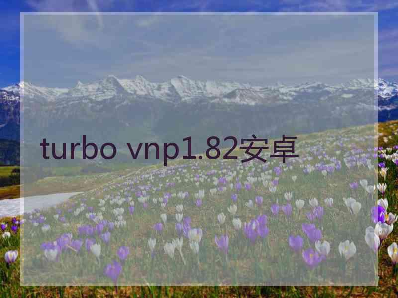 turbo vnp1.82安卓