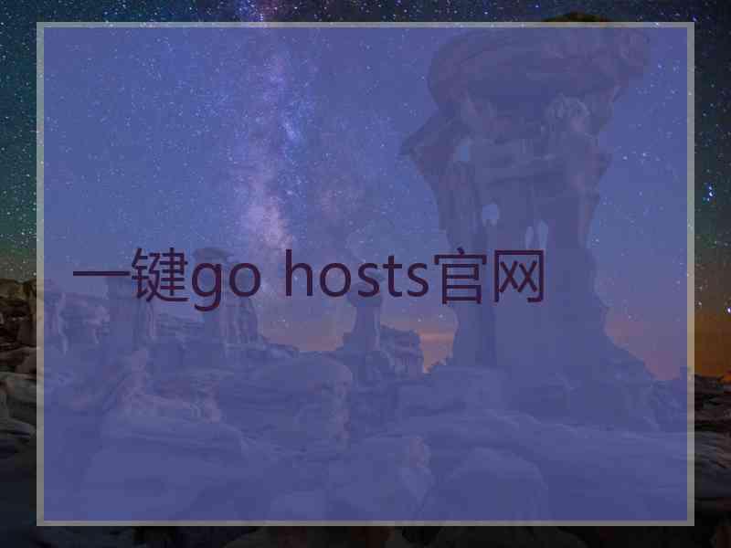 一键go hosts官网