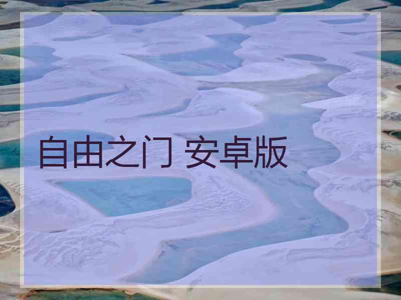 自由之门 安卓版