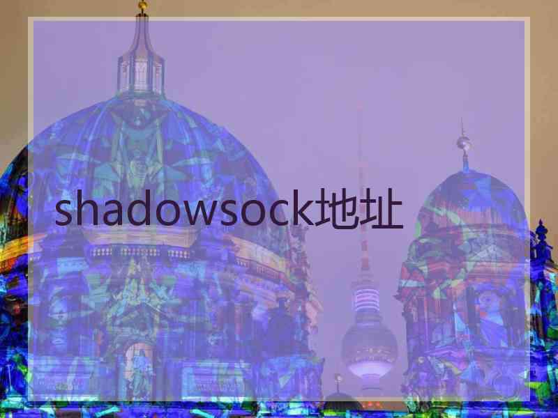 shadowsock地址