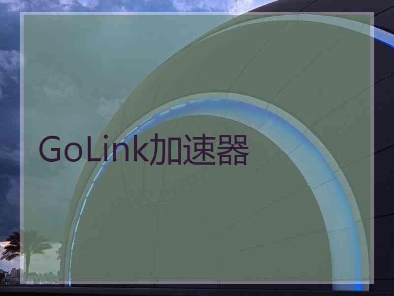 GoLink加速器