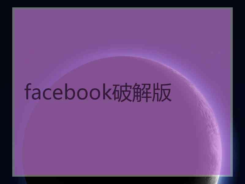 facebook破解版