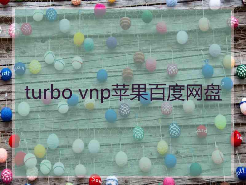 turbo vnp苹果百度网盘