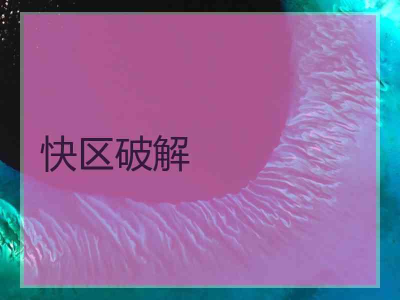 快区破解