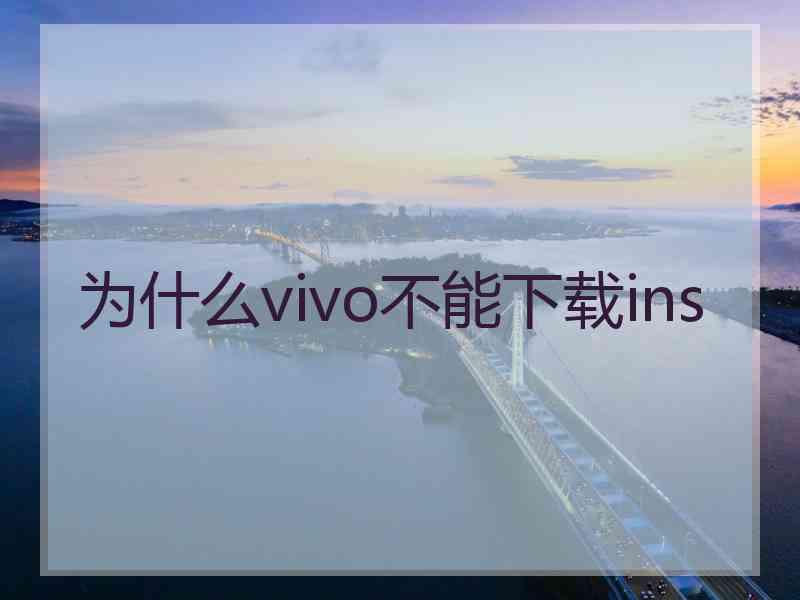 为什么vivo不能下载ins