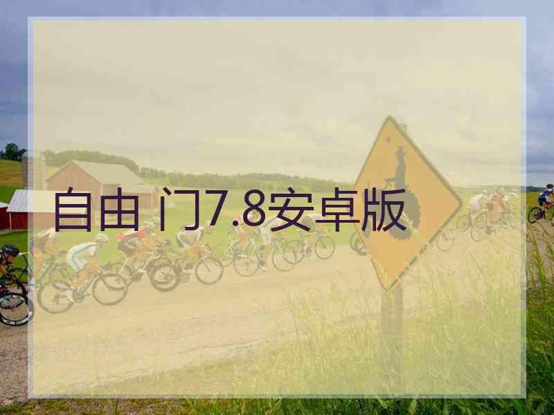 自由 门7.8安卓版