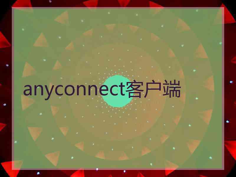 anyconnect客户端