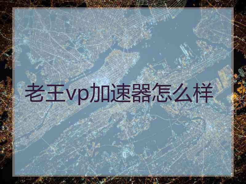 老王vp加速器怎么样