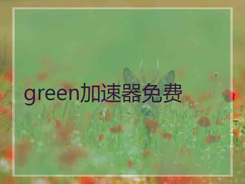 green加速器免费