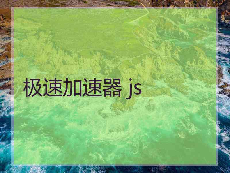 极速加速器 js