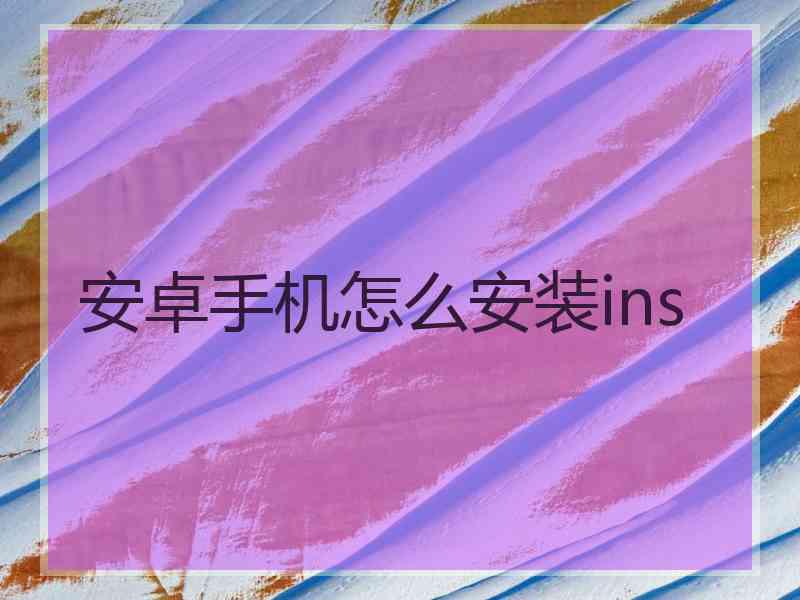 安卓手机怎么安装ins