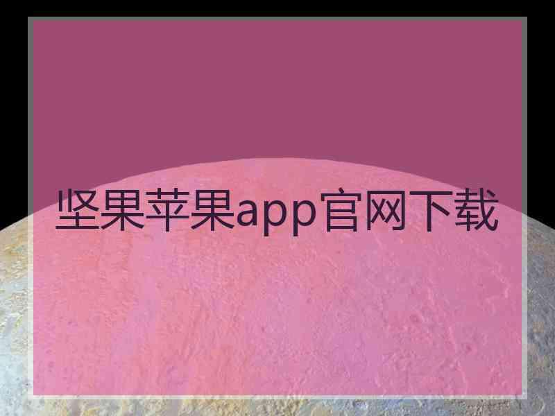 坚果苹果app官网下载