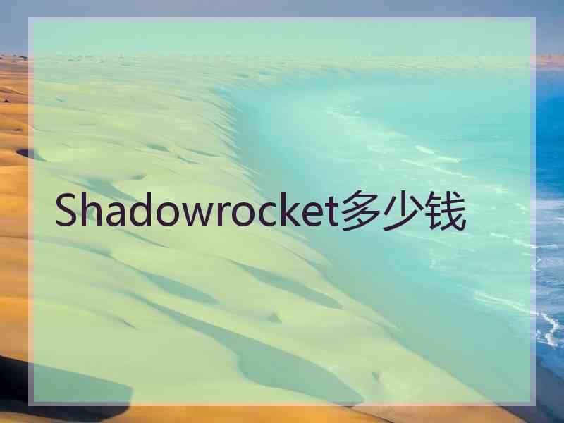 Shadowrocket多少钱