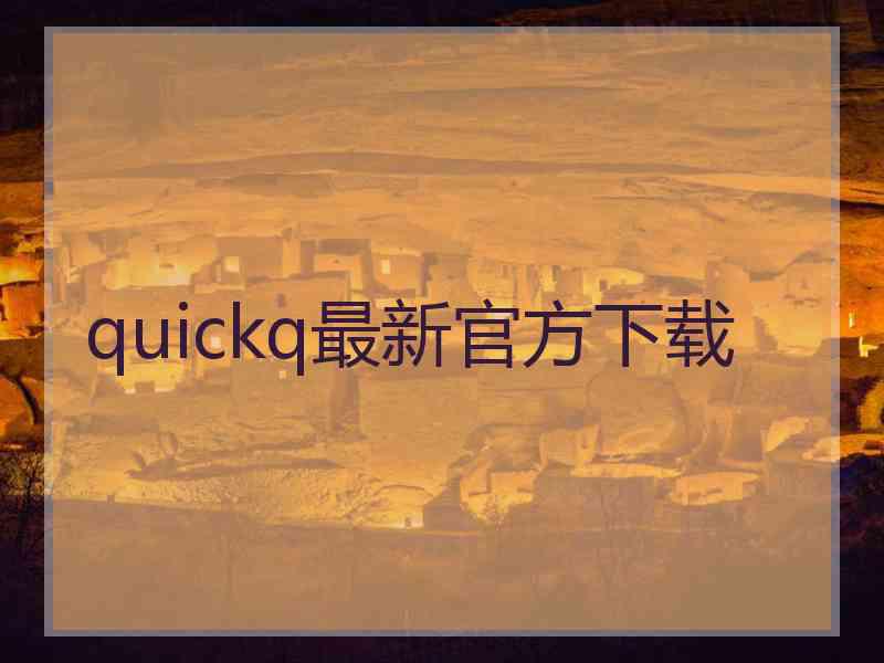 quickq最新官方下载