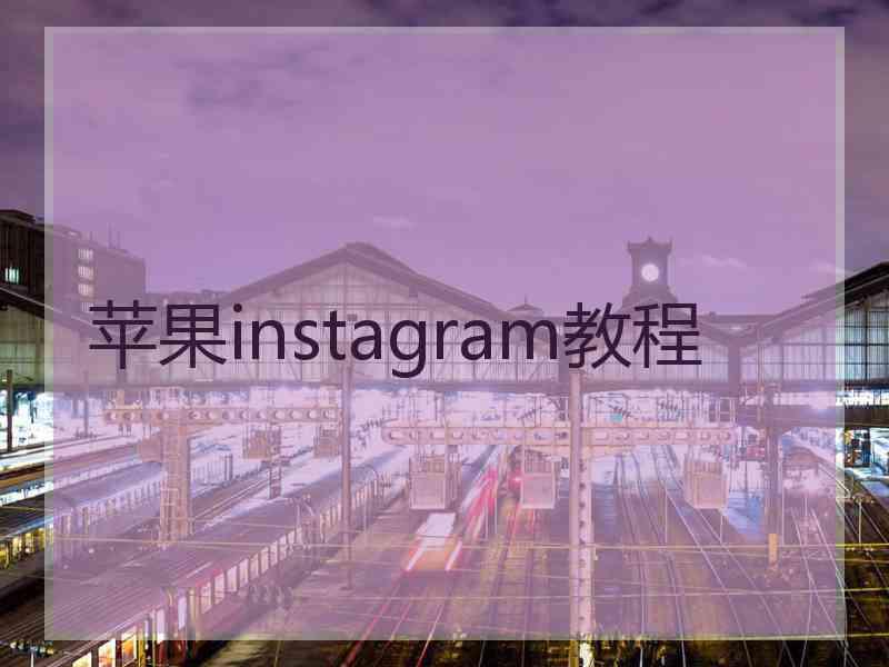 苹果instagram教程