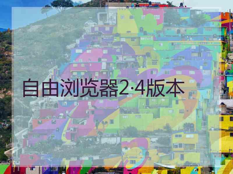 自由浏览器2·4版本