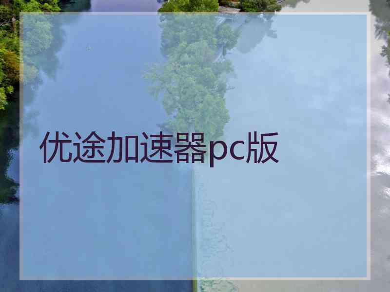 优途加速器pc版