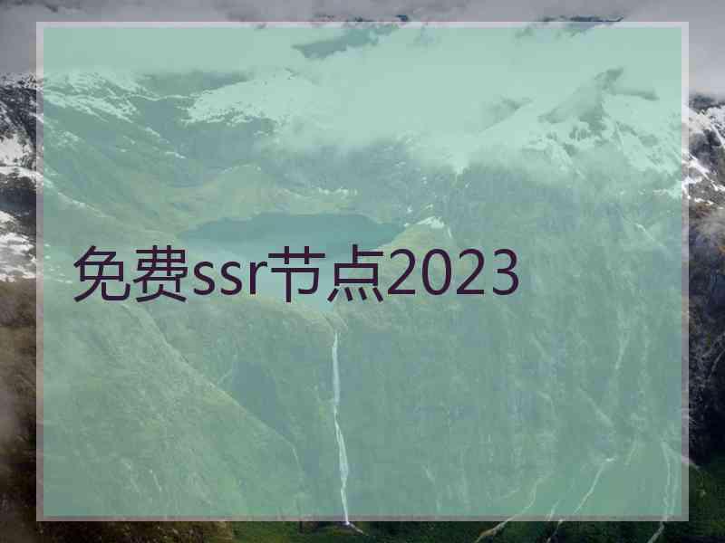 免费ssr节点2023