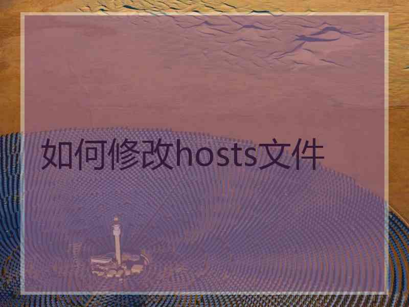 如何修改hosts文件