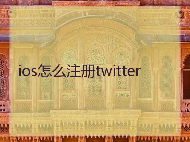 ios怎么注册twitter