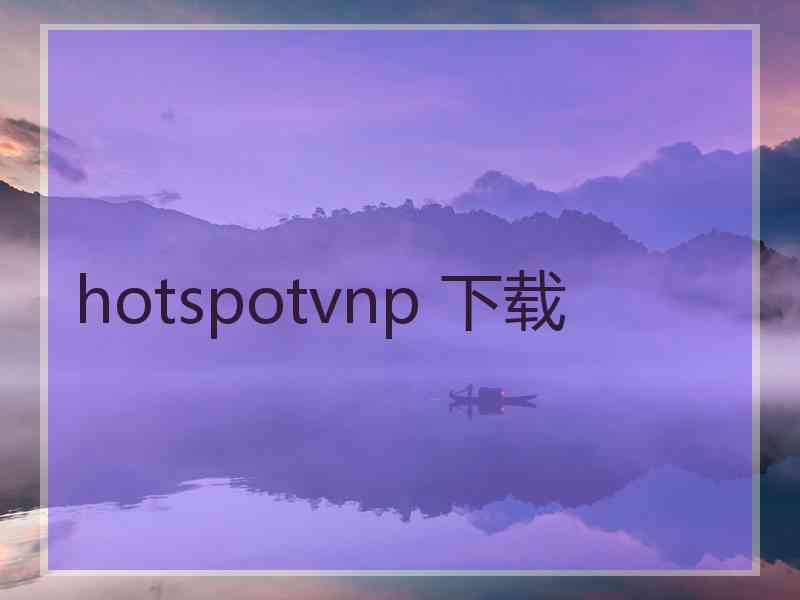 hotspotvnp 下载