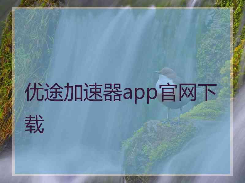 优途加速器app官网下载