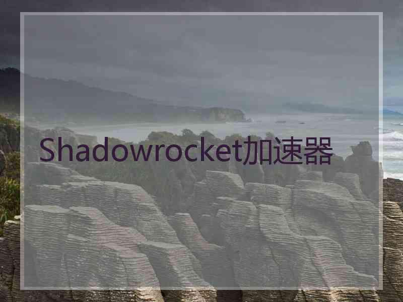 Shadowrocket加速器