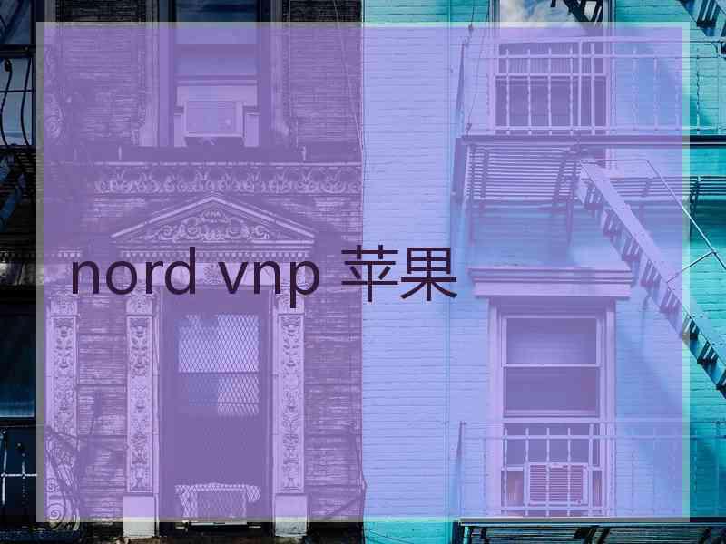 nord vnp 苹果