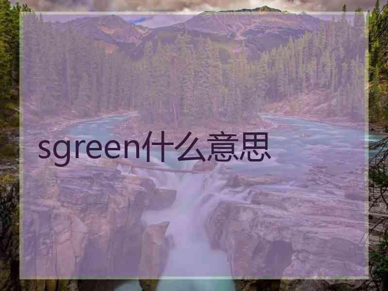 sgreen什么意思