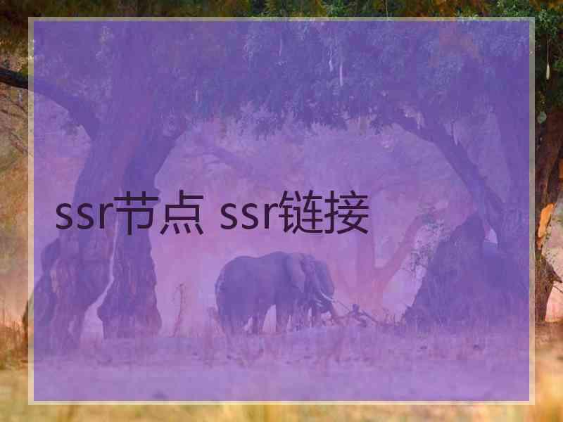 ssr节点 ssr链接