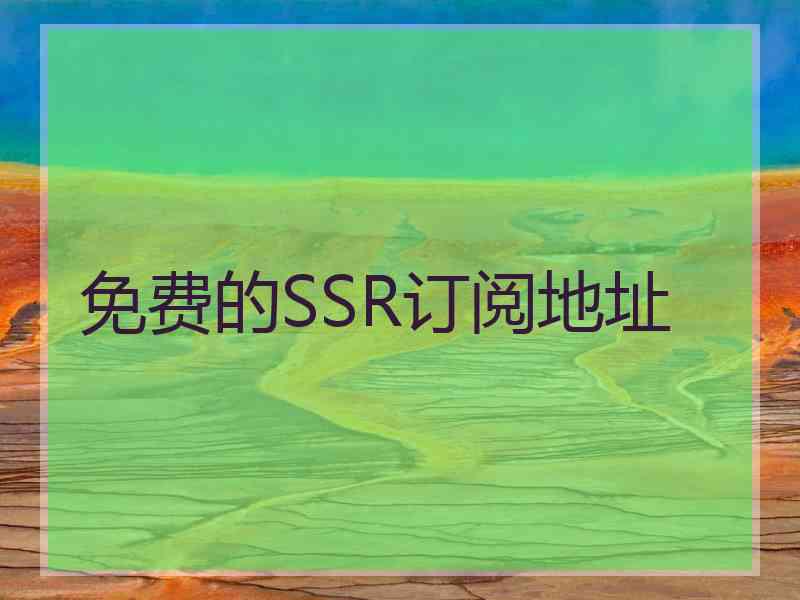 免费的SSR订阅地址