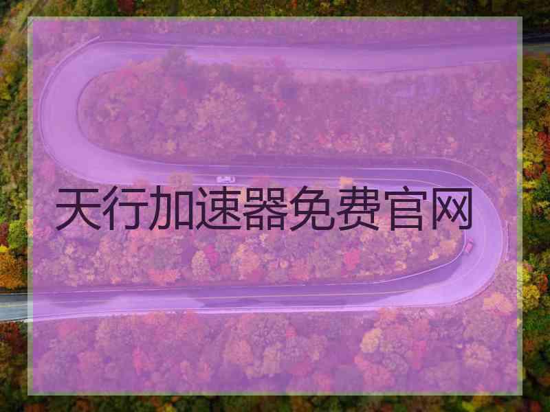 天行加速器免费官网