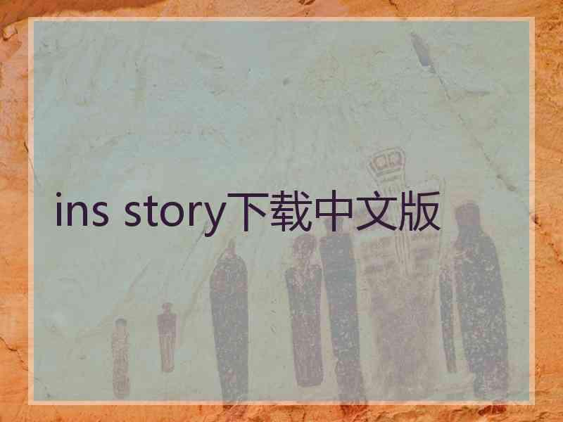 ins story下载中文版