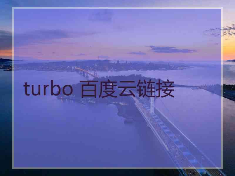 turbo 百度云链接