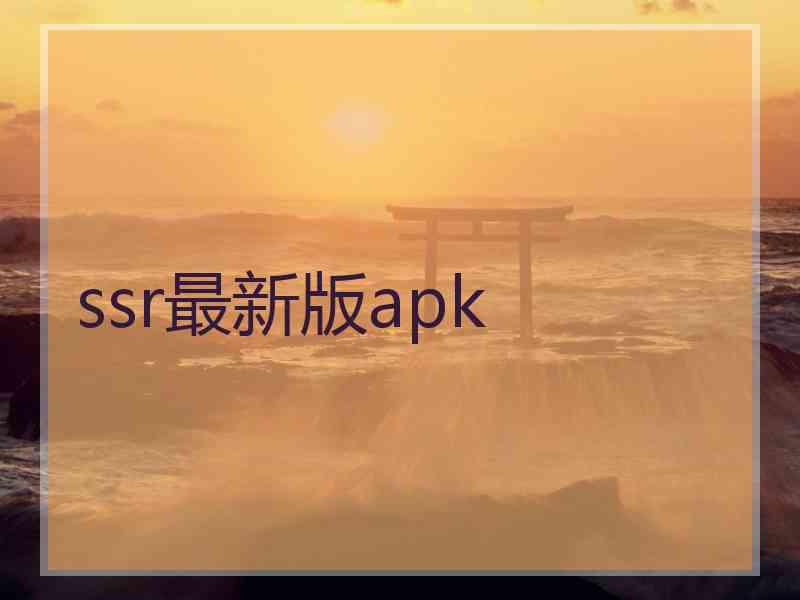 ssr最新版apk