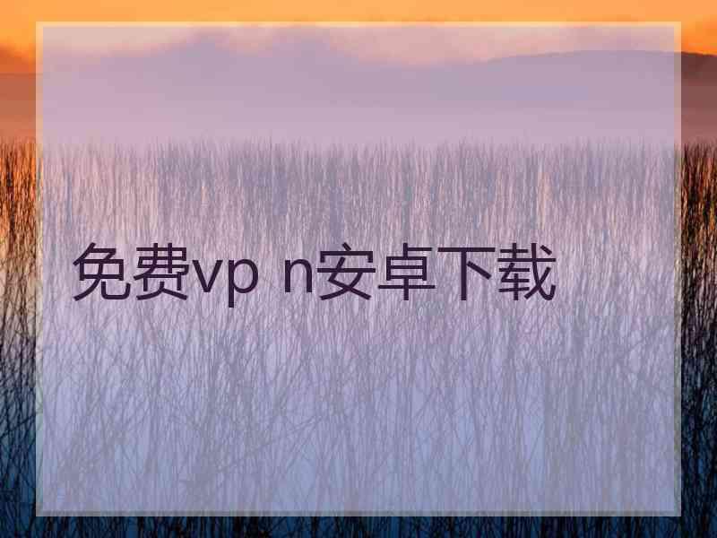 免费vp n安卓下载