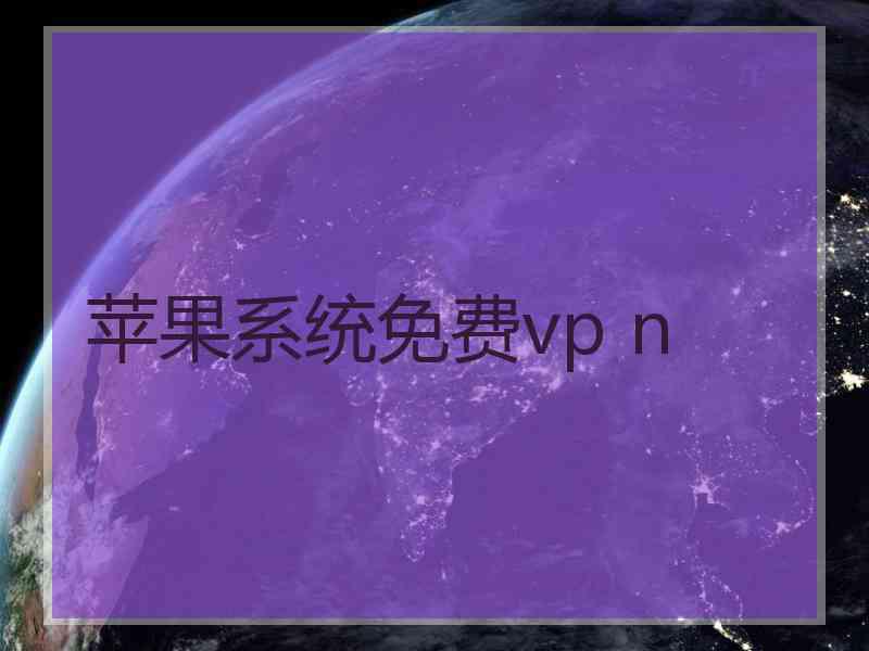 苹果系统免费vp n