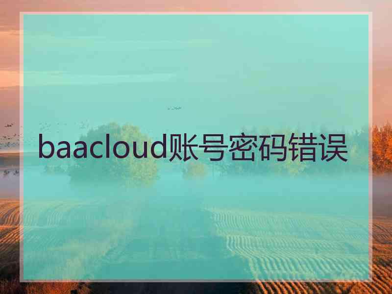 baacloud账号密码错误