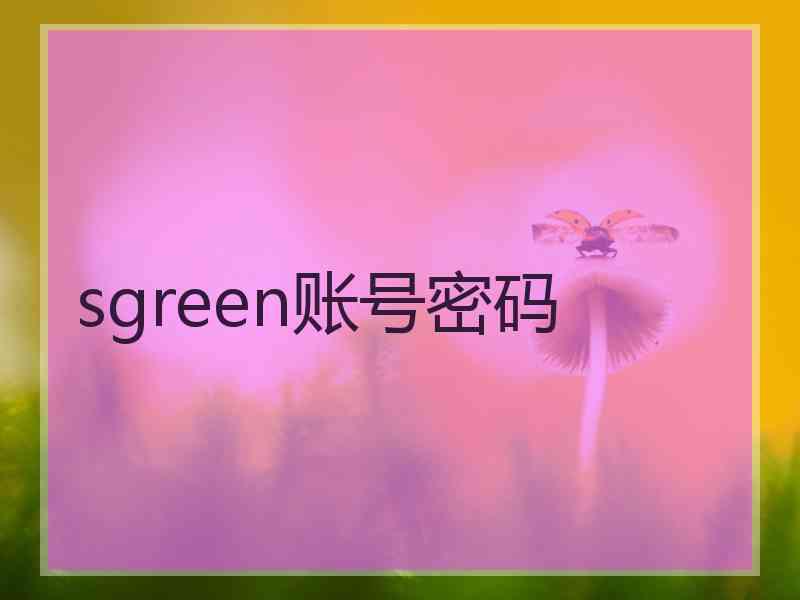 sgreen账号密码