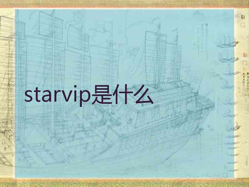 starvip是什么