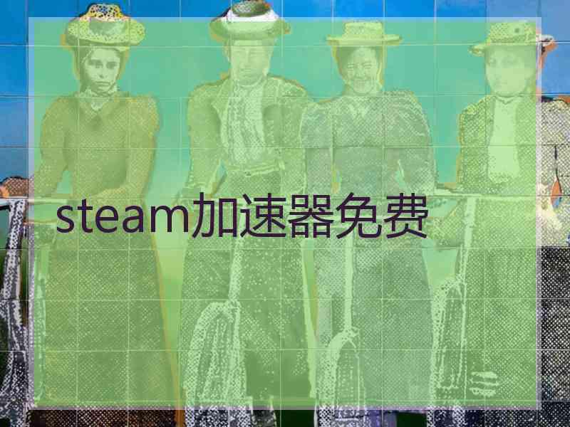 steam加速器免费