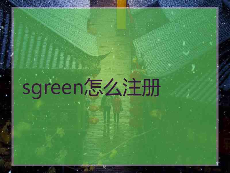 sgreen怎么注册