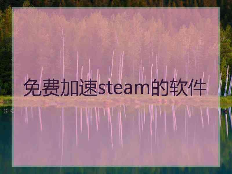 免费加速steam的软件