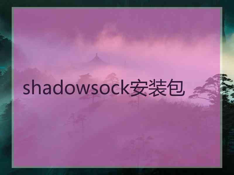 shadowsock安装包