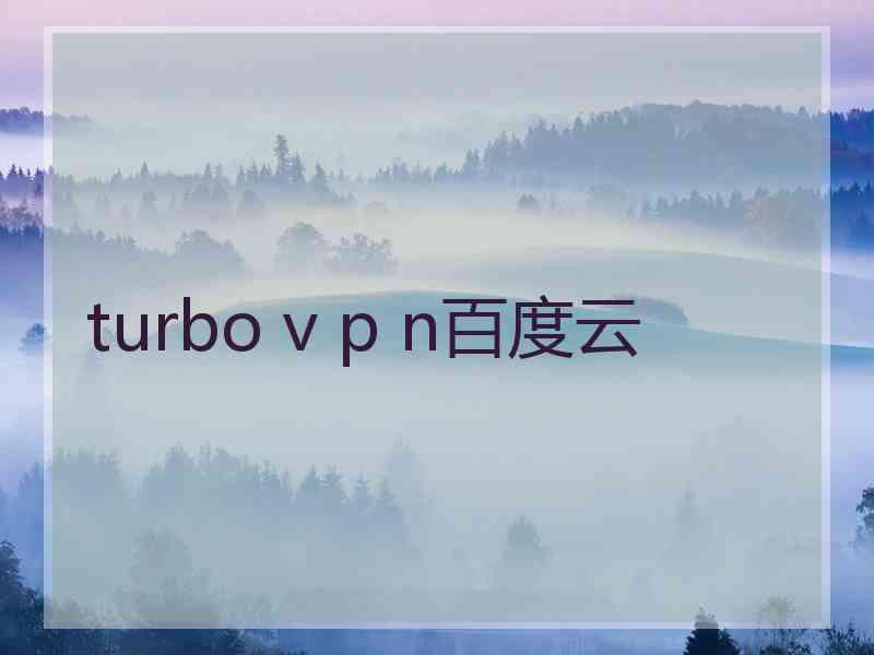 turbo v p n百度云