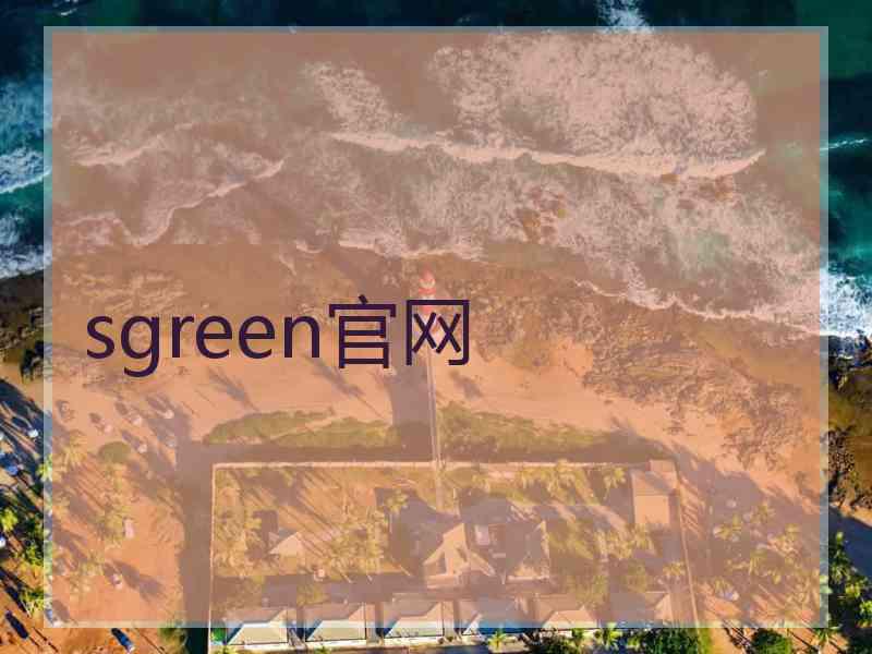 sgreen官网